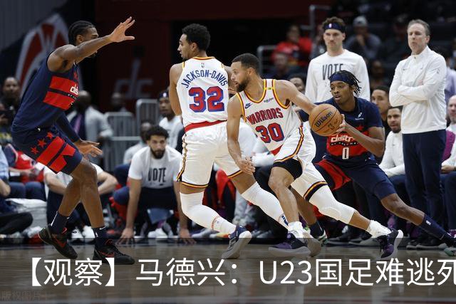 【观察】马德兴：U23国足难逃死亡组 应看到一优势