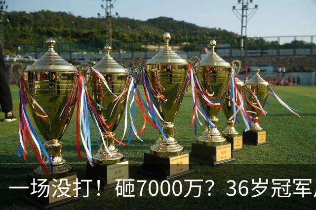 一场没打！砸7000万？36岁冠军后卫？费城要梭哈了？