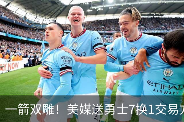 一箭双雕！美媒送勇士7换1交易方案：追求詹姆斯加码+为库里拼了
