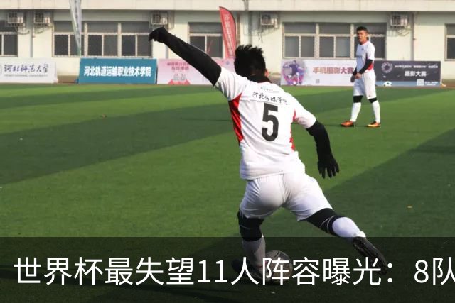 世界杯最失望11人阵容曝光：8队球员入围 英格兰2将 C罗庆幸落选