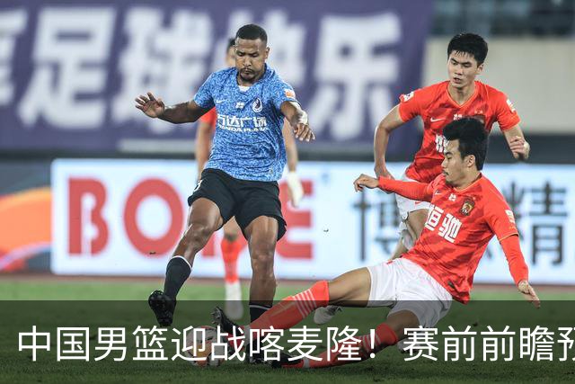 中国男篮迎战喀麦隆！赛前前瞻预测，中国队有望拿下大胜，理由有以下四点