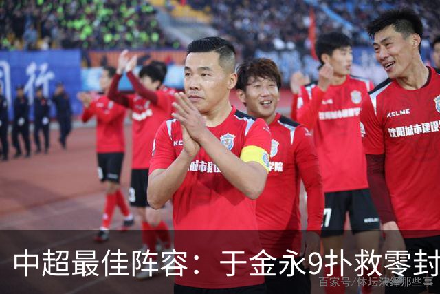 中超最佳阵容：于金永9扑救零封海港 津门虎豪取4连胜3将入选