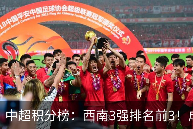 中超积分榜：西南3强排名前3！成都15分领跑，上海双雄接近降级区