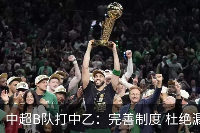 中超B队打中乙：完善制度 杜绝漏洞