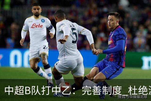 中超B队打中乙：完善制度 杜绝漏洞
