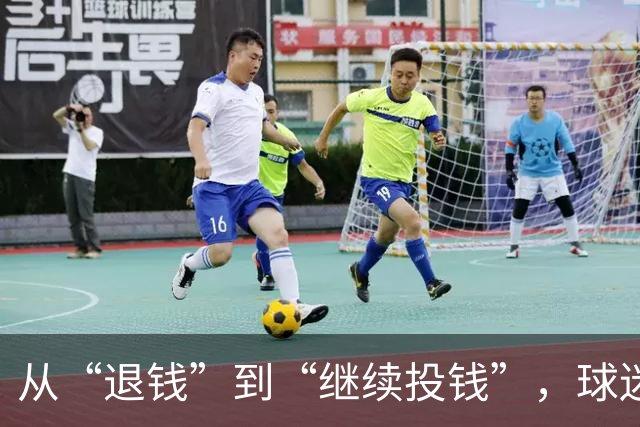 从“退钱”到“继续投钱”，球迷网红为看世界杯竟然花了24万