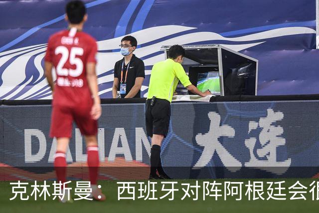 克林斯曼：西班牙对阵阿根廷会很精彩，梅西最后总能解决比赛