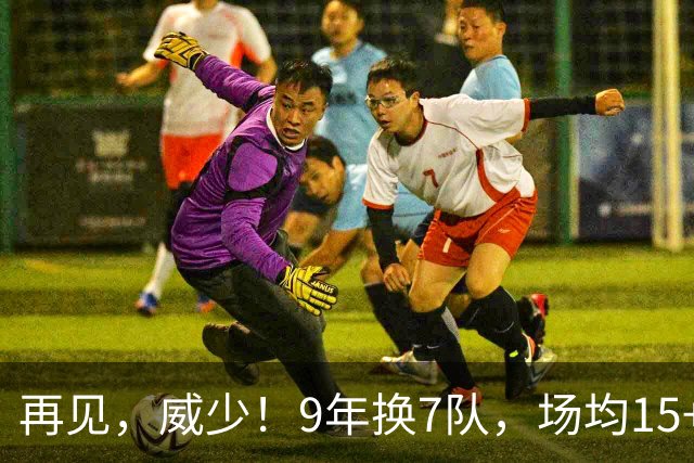 再见，威少！9年换7队，场均15+5+7也找不到工作，真要被逼去欧洲啊