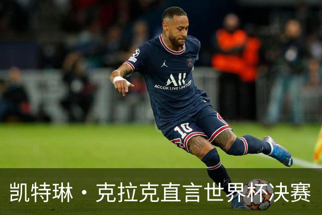 凯特琳·克拉克直言世界杯决赛“真无聊”，西班牙加时一球终结梅西卫冕梦