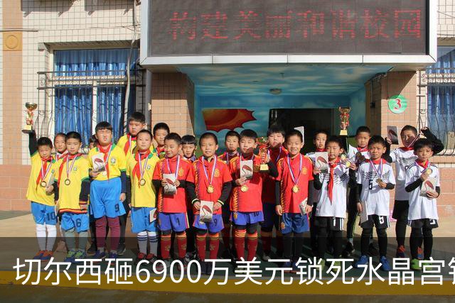 切尔西砸6900万美元锁死水晶宫铁卫 拉克罗瓦本周五体检签约六年