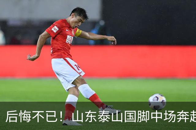 后悔不已！山东泰山国脚中场奔赴云南玉昆追逐机会，4场赛事仅仅登场1分钟