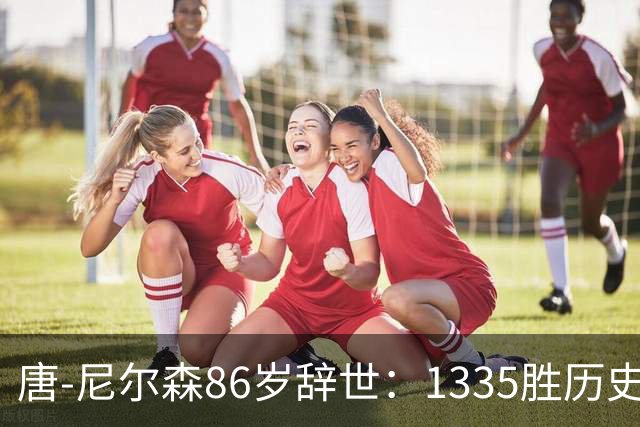 唐-尼尔森86岁辞世：1335胜历史第二，他一个人改写了NBA三种打法