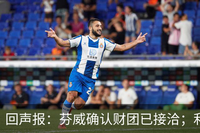 回声报：芬威确认财团已接洽；利物浦有意巴尔科拉