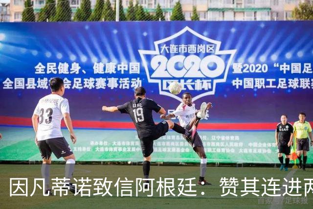 因凡蒂诺致信阿根廷：赞其连进两届决赛，虽获亚军仍是骄傲