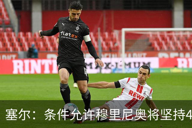 塞尔：条件允许穆里尼奥将坚持4231，强化中场控制力和防守硬度