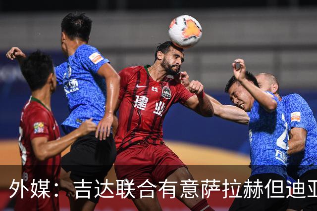 外媒：吉达联合有意萨拉赫但迪亚比拒绝离队，导致交易陷入僵局