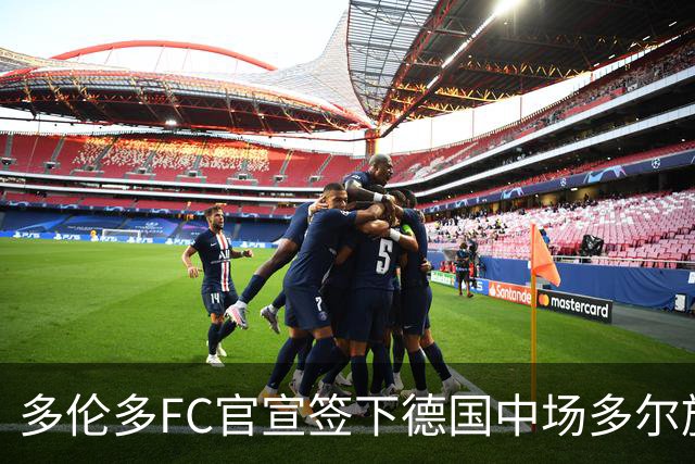 多伦多FC官宣签下德国中场多尔施 合同至2031年
