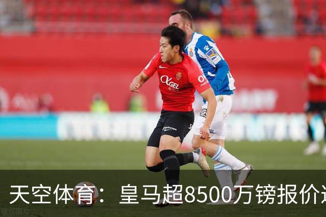 天空体育：皇马超8500万镑报价遭拒，维尼修斯转会阿森纳悬念再生