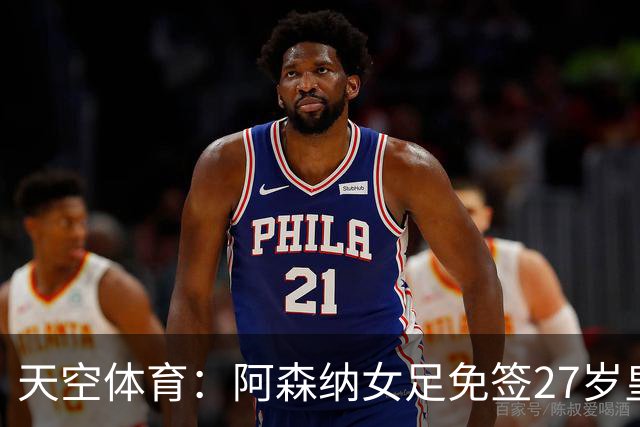 天空体育：阿森纳女足免签27岁皇马女足门将米萨・罗德里格斯