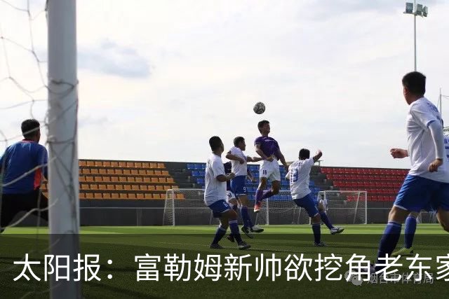 太阳报：富勒姆新帅欲挖角老东家 强攻皇马锋线双子星