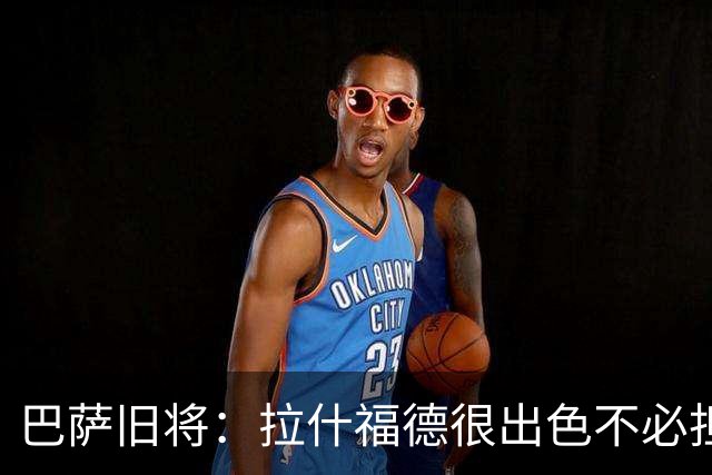 巴萨旧将：拉什福德很出色不必担心未来 戈登能适应巴萨风格