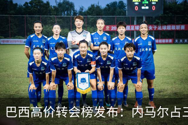 巴西高价转会榜发布：内马尔占三席 巴萨和新月到底谁在做亏本买卖