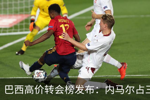 巴西高价转会榜发布：内马尔占三席 巴萨和新月到底谁在做亏本买卖