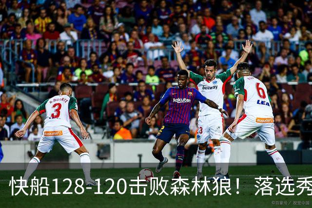 快船128-120击败森林狼！落选秀爆砍24+5+11+6，快船淘到3个好手