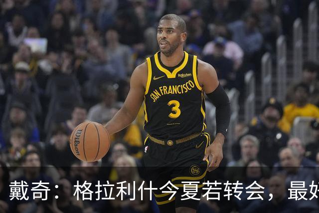 戴奇：格拉利什今夏若转会，最好别离开英超