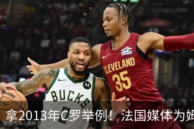 拿2013年C罗举例！法国媒体为姆巴佩造势：不拿冠军也能赢金球奖