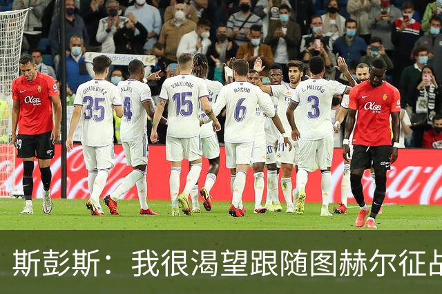 斯彭斯：我很渴望跟随图赫尔征战下届大赛；贝林是英格兰传奇