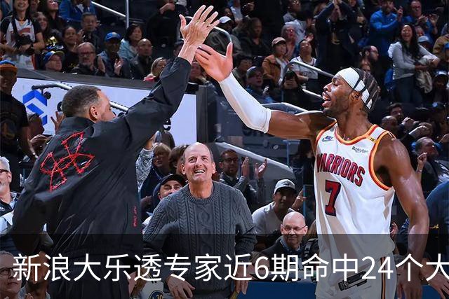 新浪大乐透专家近6期命中24个大奖豪揽8123万!