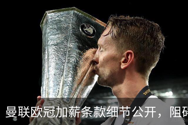 曼联欧冠加薪条款细节公开，阻碍清洗拉什福德！齐尔克泽有望卖掉