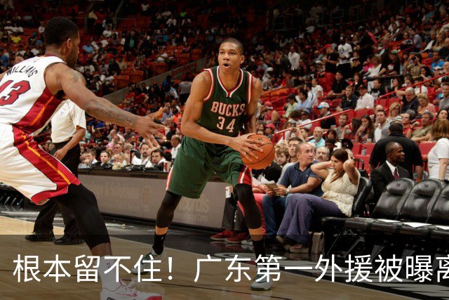 根本留不住！广东第一外援被曝离队，新合同年薪高达300万美元？