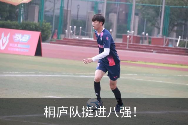 桐庐队挺进八强！