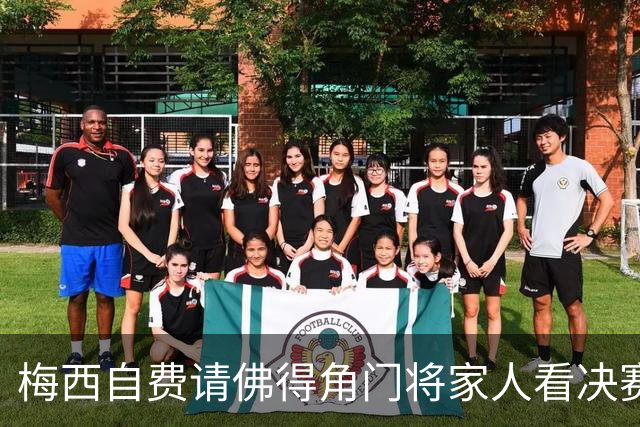 梅西自费请佛得角门将家人看决赛，善举赛后曝光
