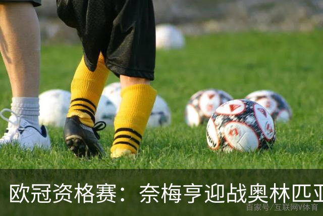 欧冠资格赛：奈梅亨迎战奥林匹亚科斯，互交白卷后戈费尔特决战
