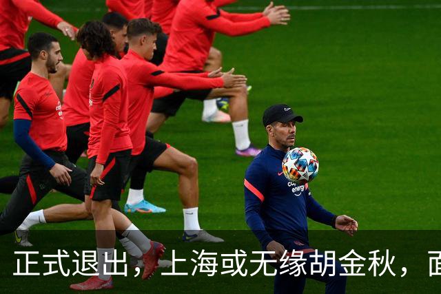 正式退出，上海或无缘胡金秋，面临联盟处罚，山西也退出，下家仅剩2选1