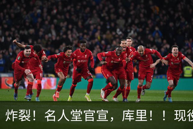 炸裂！名人堂官宣，库里！！现役唯一人！