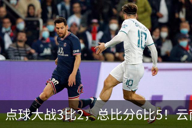 点球大战3比2，总比分6比5！云南玉昆淘汰成都蓉城晋级足协杯8强