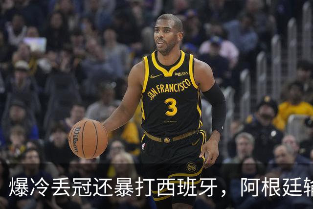 爆冷丢冠还暴打西班牙，阿根廷输球又输人，中国网友一边倒：活该