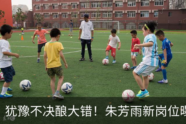 犹豫不决酿大错！朱芳雨新岗位曝光，广东心仪外援穿上广州队战袍