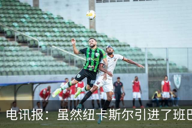 电讯报：虽然纽卡斯尔引进了班巴，但并不意味着吉马良斯会离队