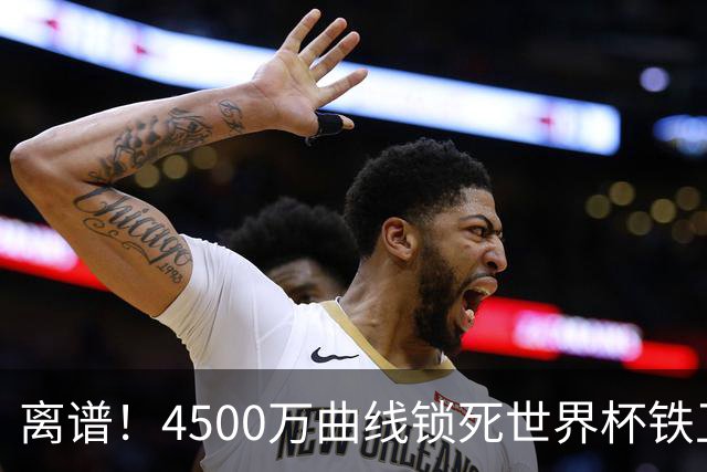 离谱！4500万曲线锁死世界杯铁卫，热刺强硬拦阻，国米这笔交易藏致命条件
