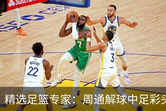 精选足篮专家：周通解球中足彩头奖狂揽889万！