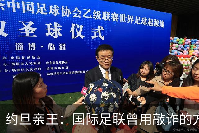 约旦亲王：国际足联曾用敲诈的方式胁迫约旦支持因凡蒂诺连任