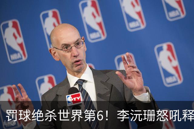 罚球绝杀世界第6！李沅珊怒吼释放再轰30+ 世界杯得分榜第一强到发紫