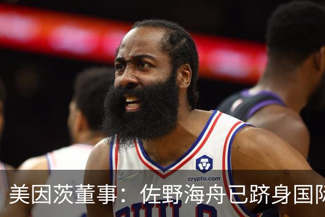 美因茨董事：佐野海舟已跻身国际顶级水准，是我们无可替代的核心