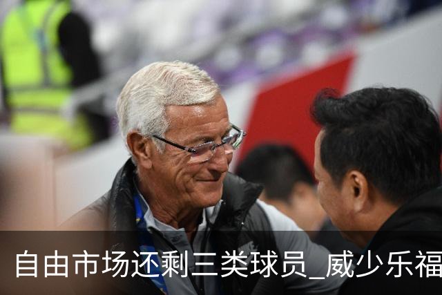 自由市场还剩三类球员 威少乐福领衔失业大军？
