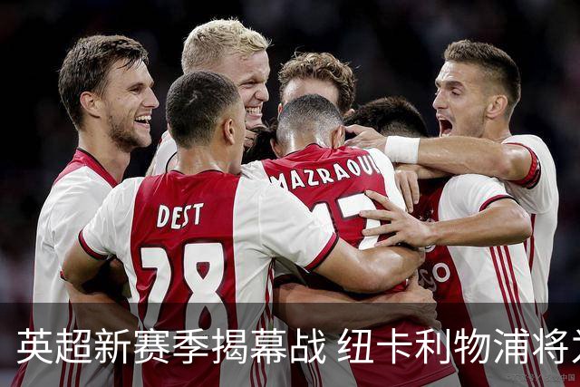 英超新赛季揭幕战 纽卡利物浦将为基冈联合举行纪念仪式
